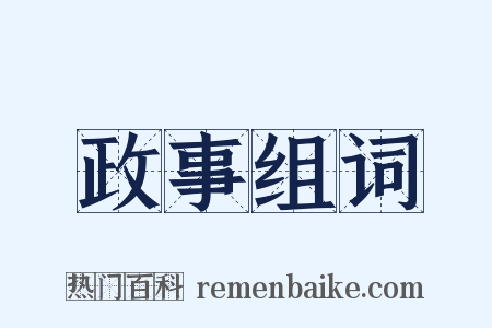 政事组词是什么意思的图片